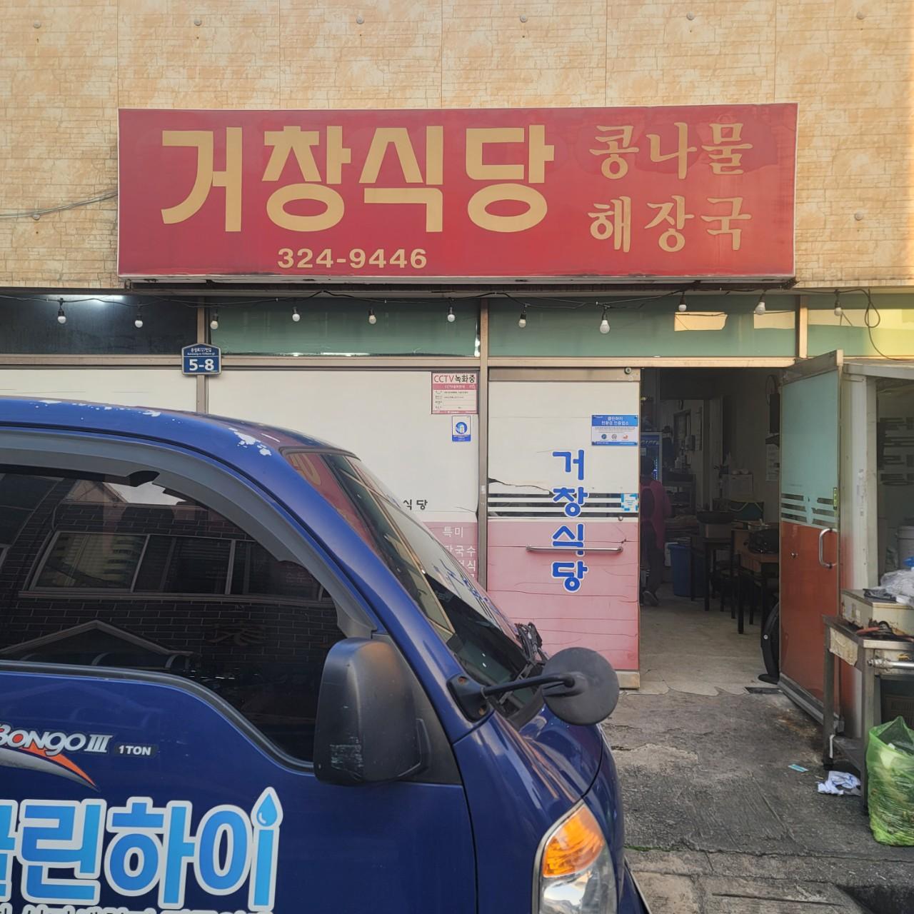 클린하이(21.9.28_23.8.23일까지)-김해 거창식당(지내동)-36464540215.jpg