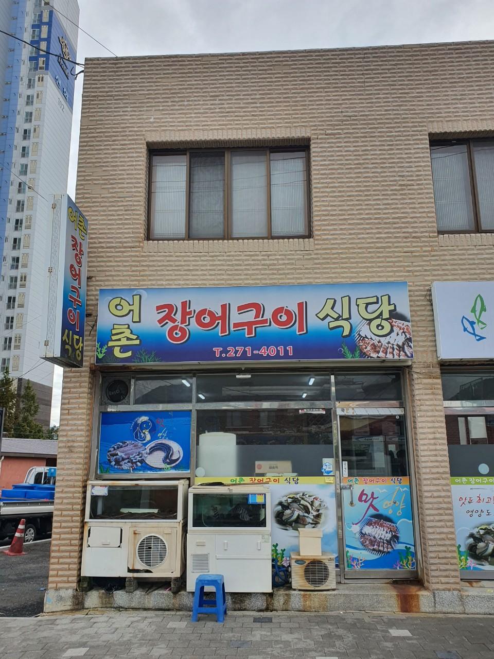 클린하이(21.9.28_23.8.23일까지)-마산 진동 어촌장어구이식당-36744484361.jpg