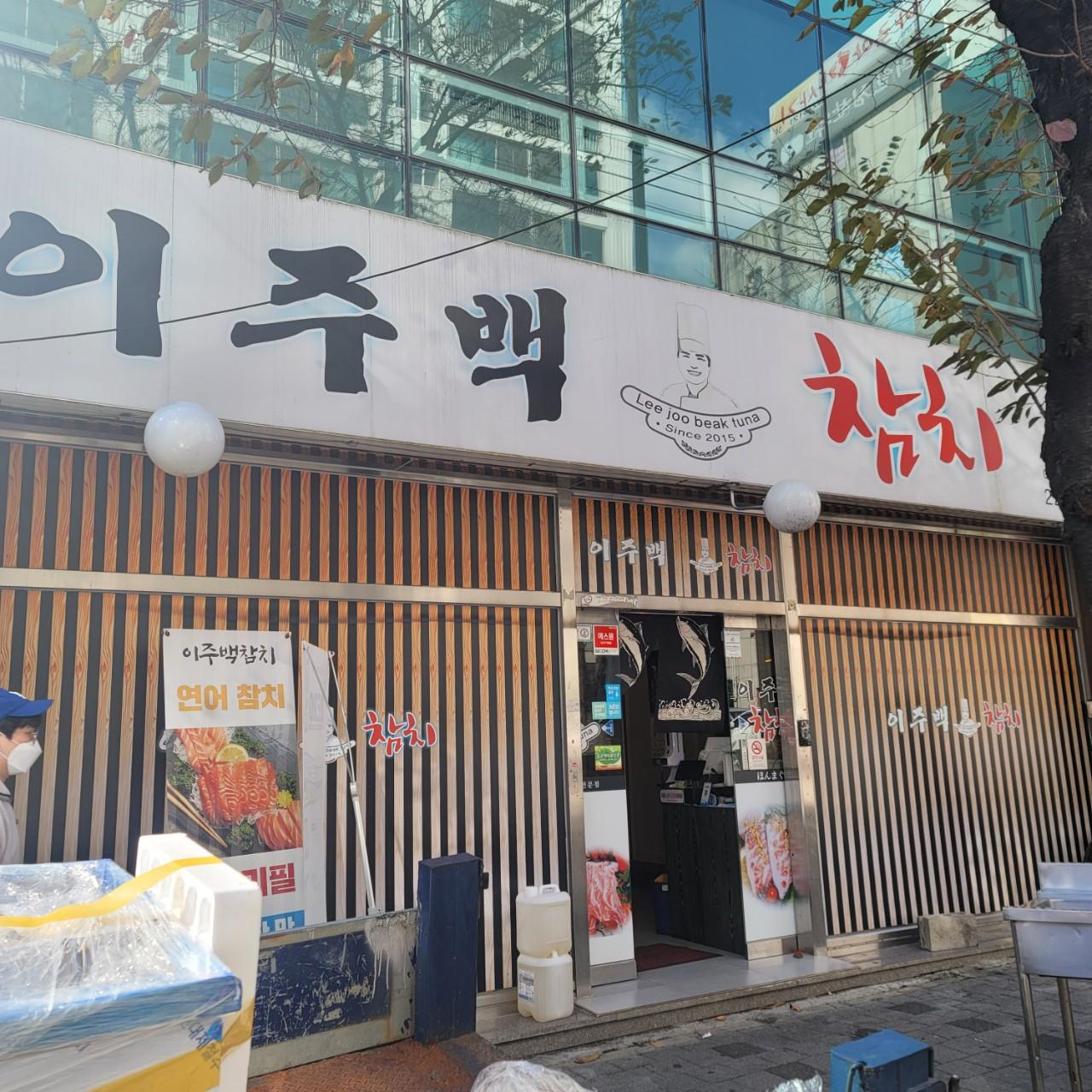 클린하이(21.9.28_23.8.23일까지)-울산 남구 무거동 이주백참치-37117767254.jpg