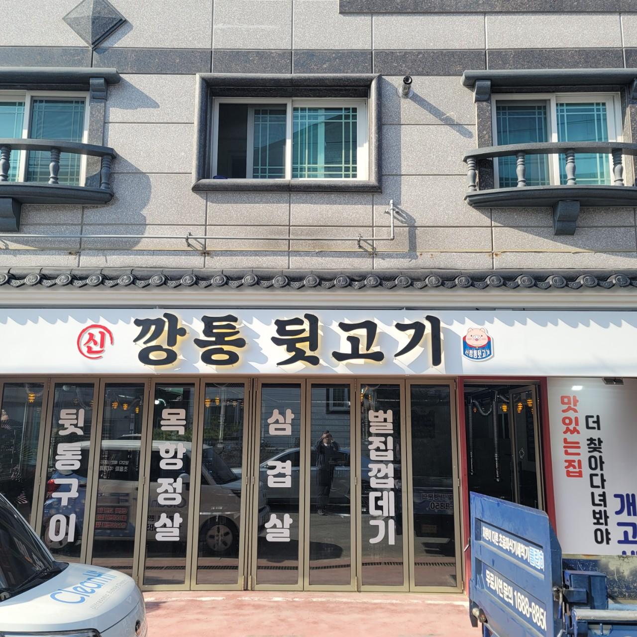 클린하이(21.9.28_23.8.23일까지)-김해 진영 신깡통뒷고기 진영점-37223009602.jpg