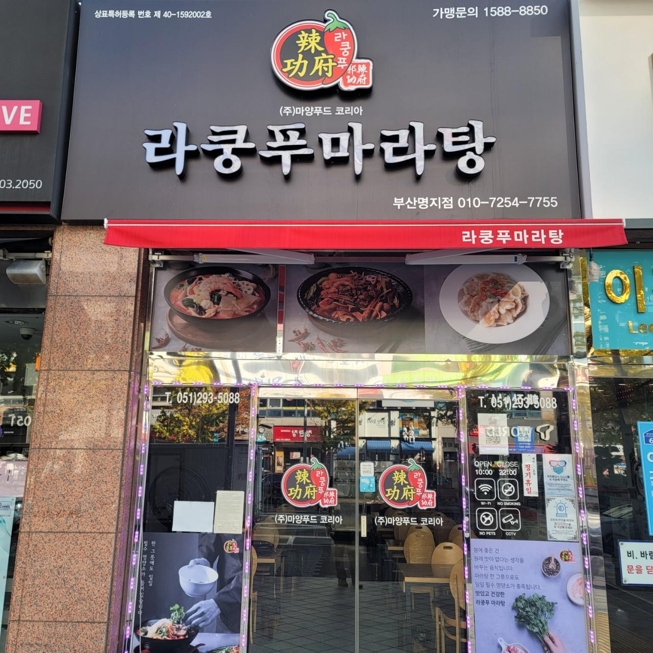 클린하이(21.9.28_23.8.23일까지)-부산 명지 라쿵푸마라탕-37117748168.jpg