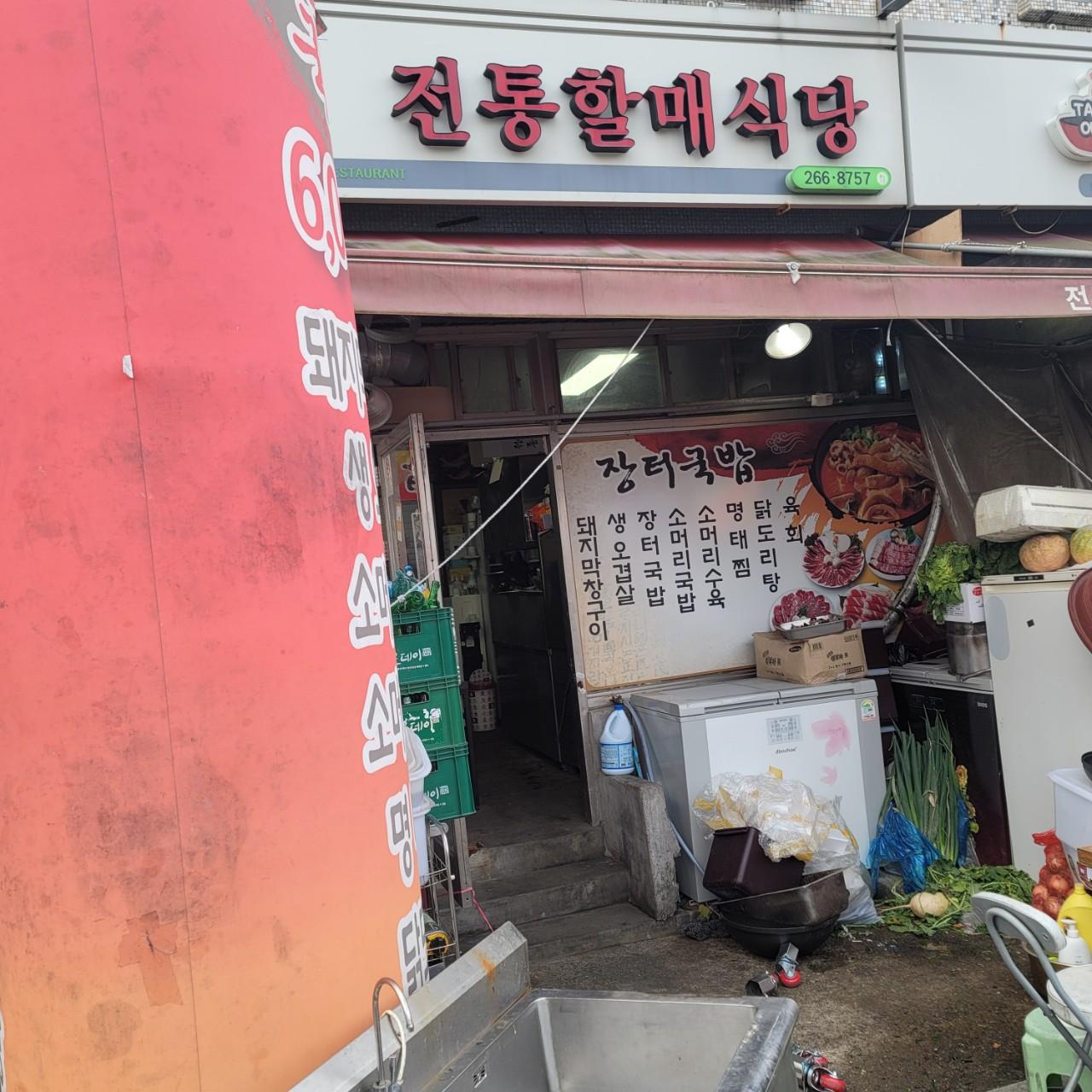 클린하이(21.9.28_23.8.23일까지)-울산 청량 전통할매집-37305676965.jpg
