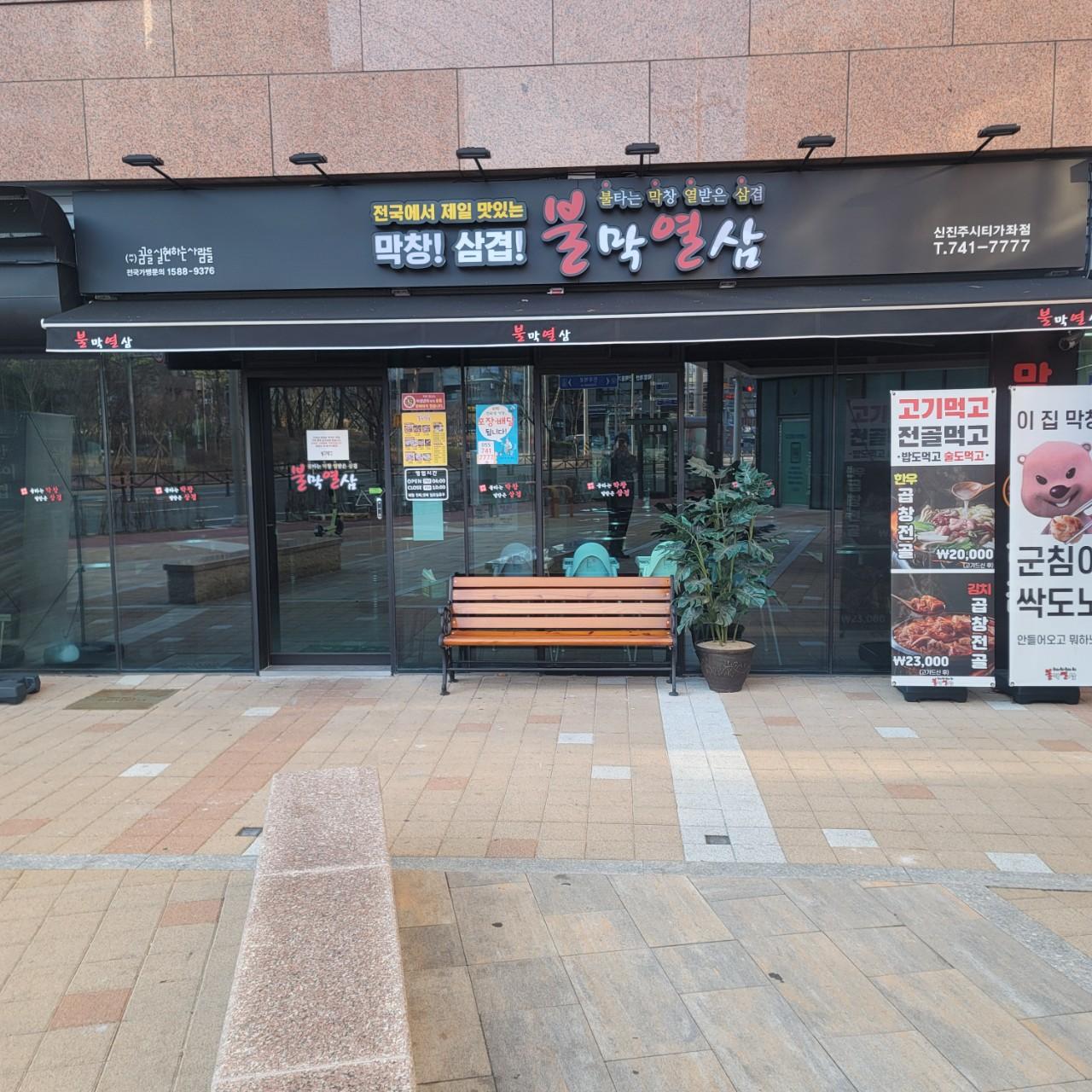 클린하이(21.9.28_23.8.23일까지)-진주 불막열삼 신진주가좌시티점-37594365449.jpg