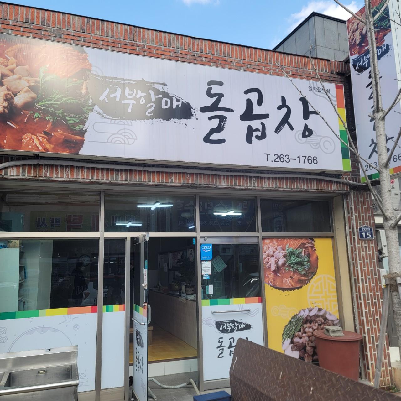 클린하이(21.9.28_23.8.23일까지)-언양 서부할매돌곱창-37344784118.jpg