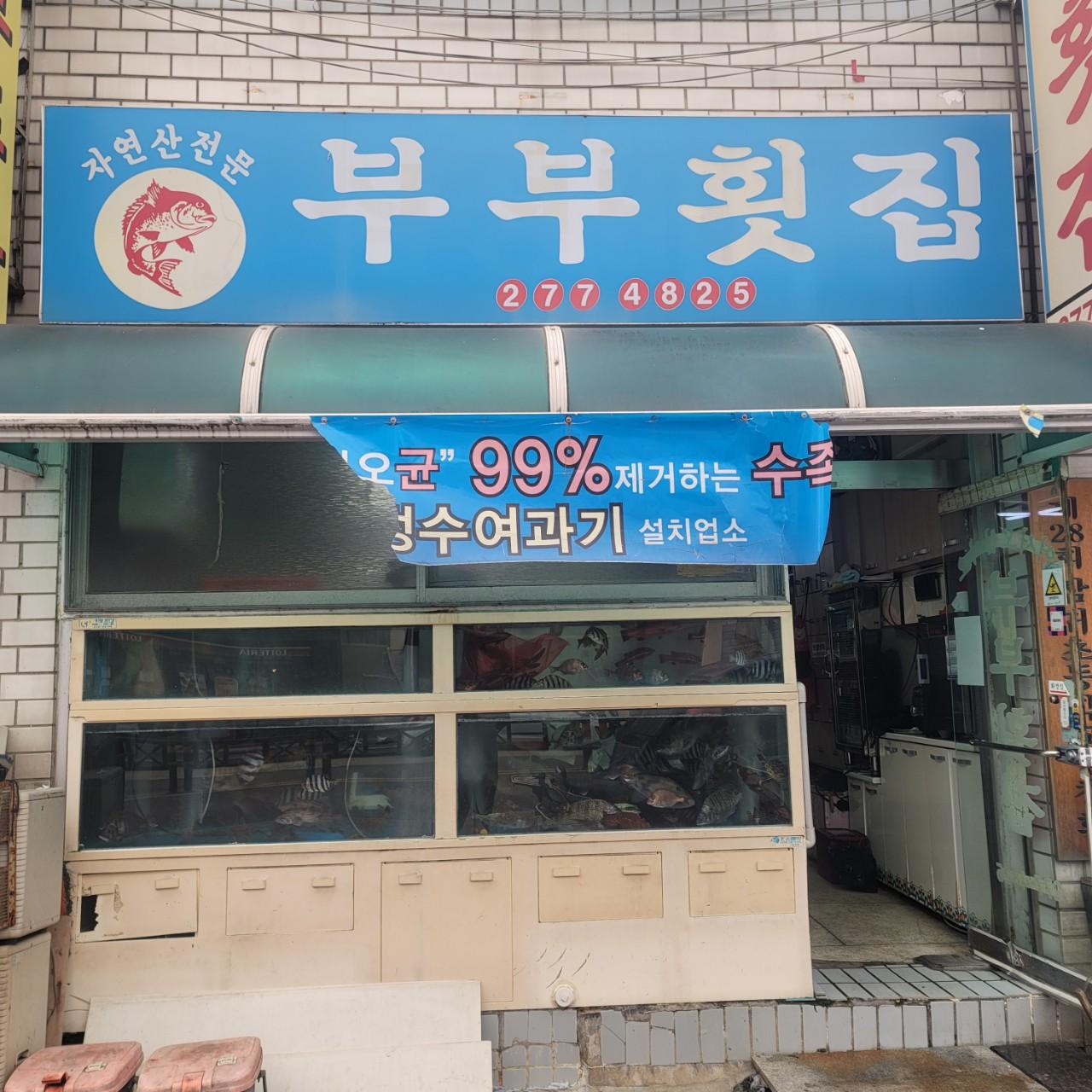 클린하이(21.9.28_23.8.23일까지)-창원 도계동 부부횟집-37610178946.jpg