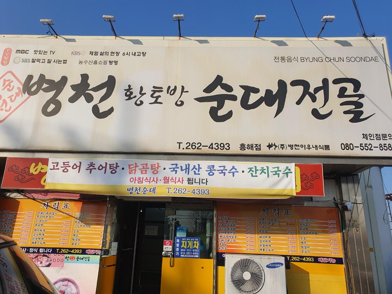 클린하이(21.9.28_23.8.23일까지)-포항 흥해 병천황토방 순대전골-37807087008.jpg