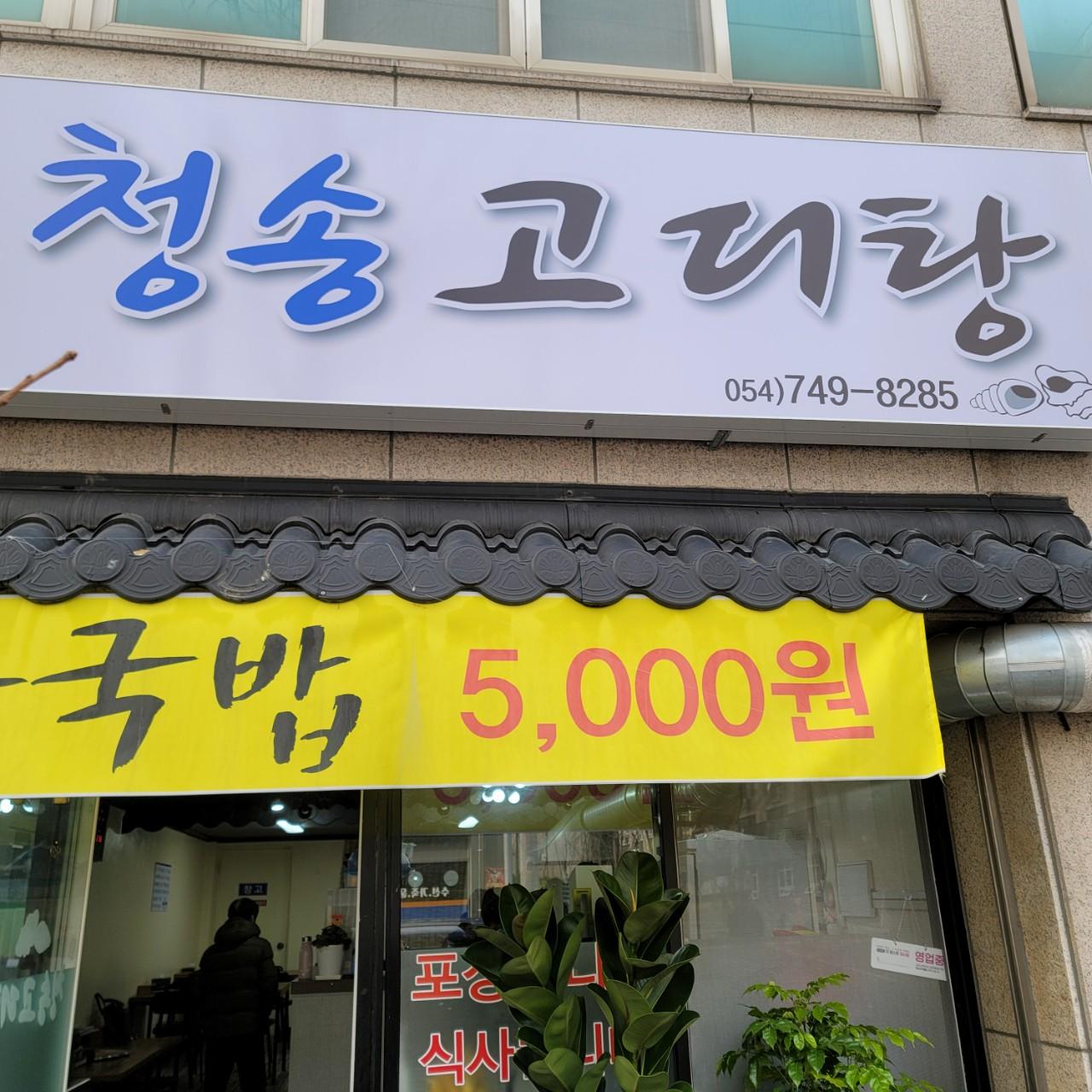 클린하이(21.9.28_23.8.23일까지)-경주 용강동 청송고디탕-37707710843.jpg