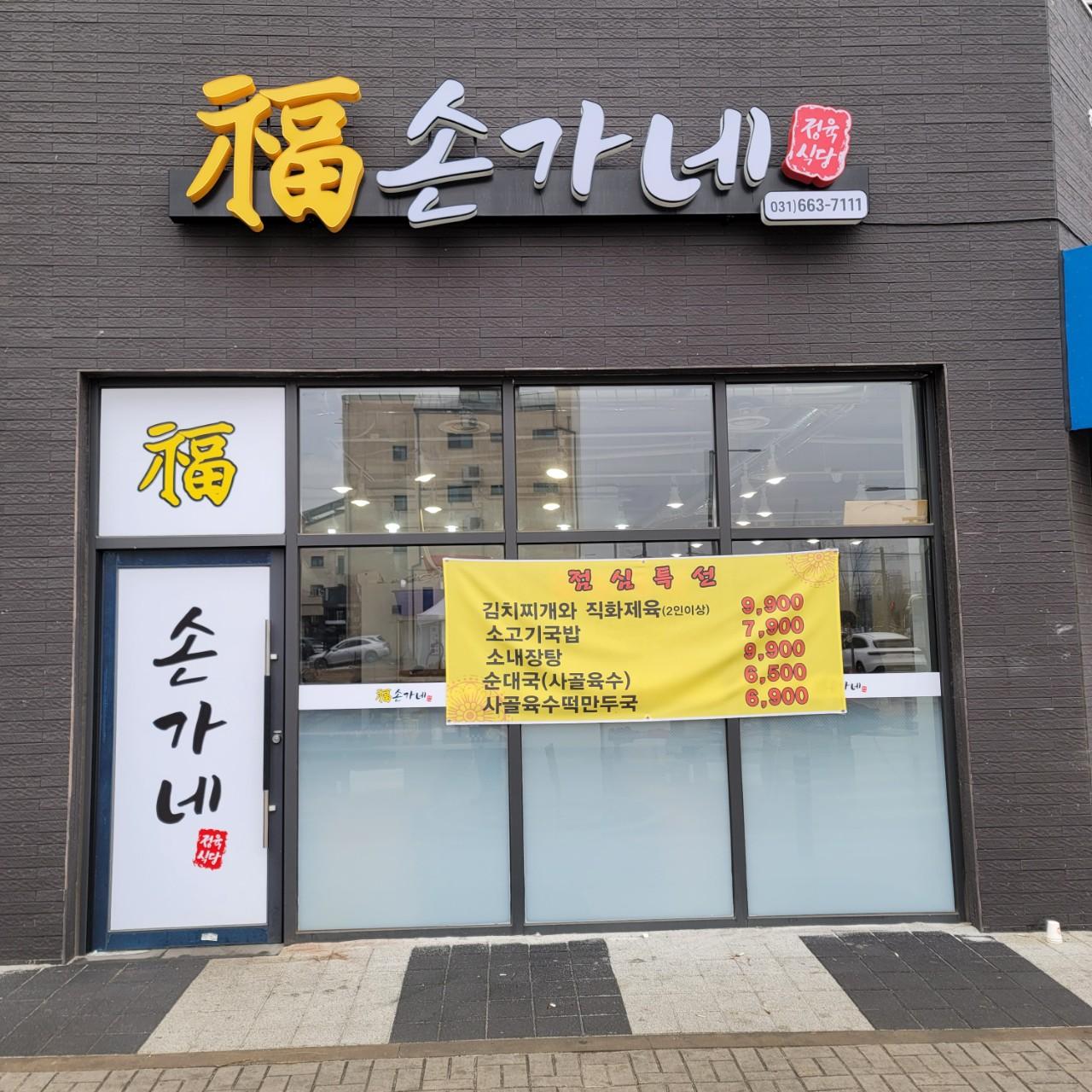 클린하이(21.9.28_23.8.23일까지)-경기 평택 복손가네 정육식당-38389645721.jpg