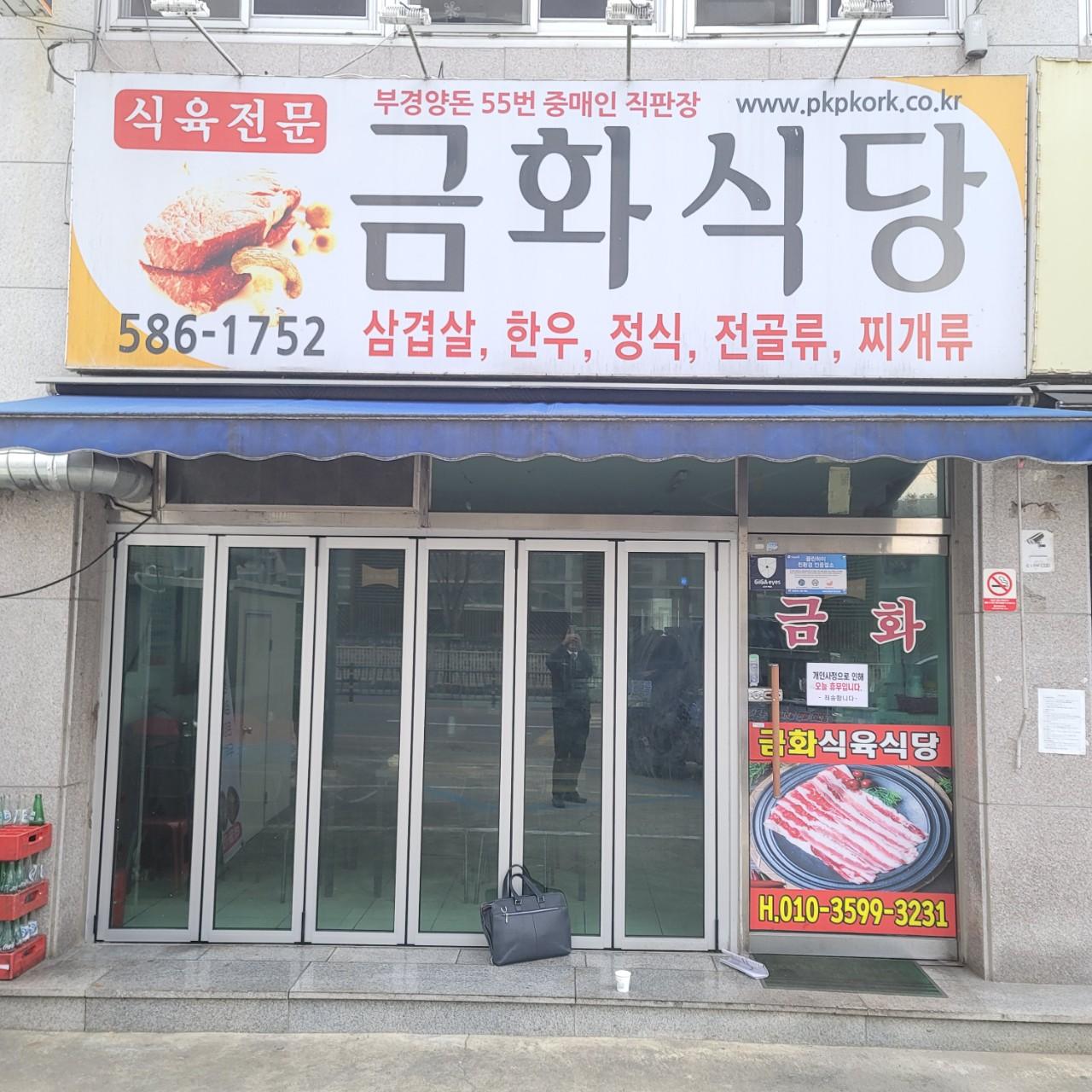 클린하이(21.9.28_23.8.23일까지)-경남 함안 금화식육식당-38384547748.jpg