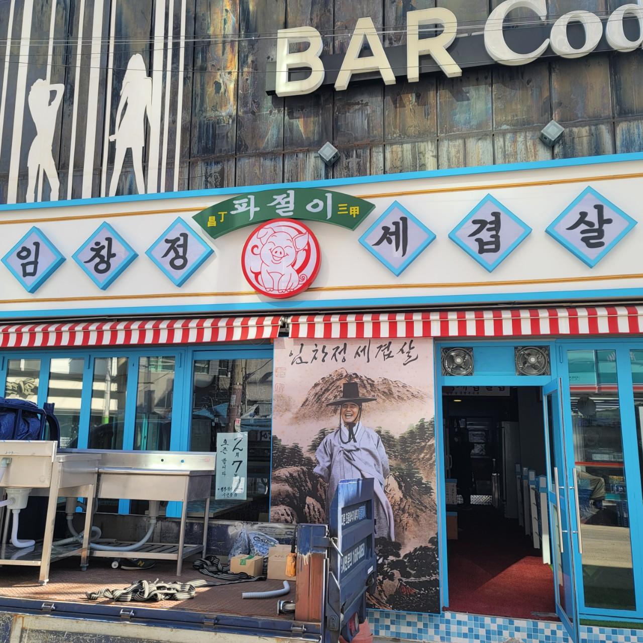 클린하이(21.9.28_23.8.23일까지)-부산 연산동 임창정 세겹살-38443396728.jpg
