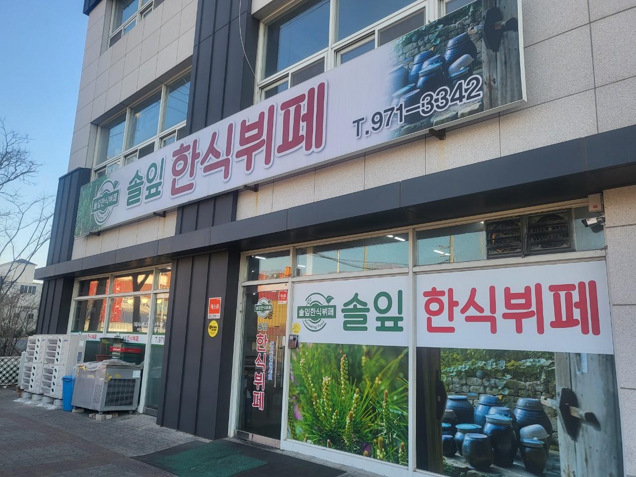 클린하이(21.9.28_23.8.23일까지)-부산 녹산 솔잎한식뷔페-38980038931.jpg