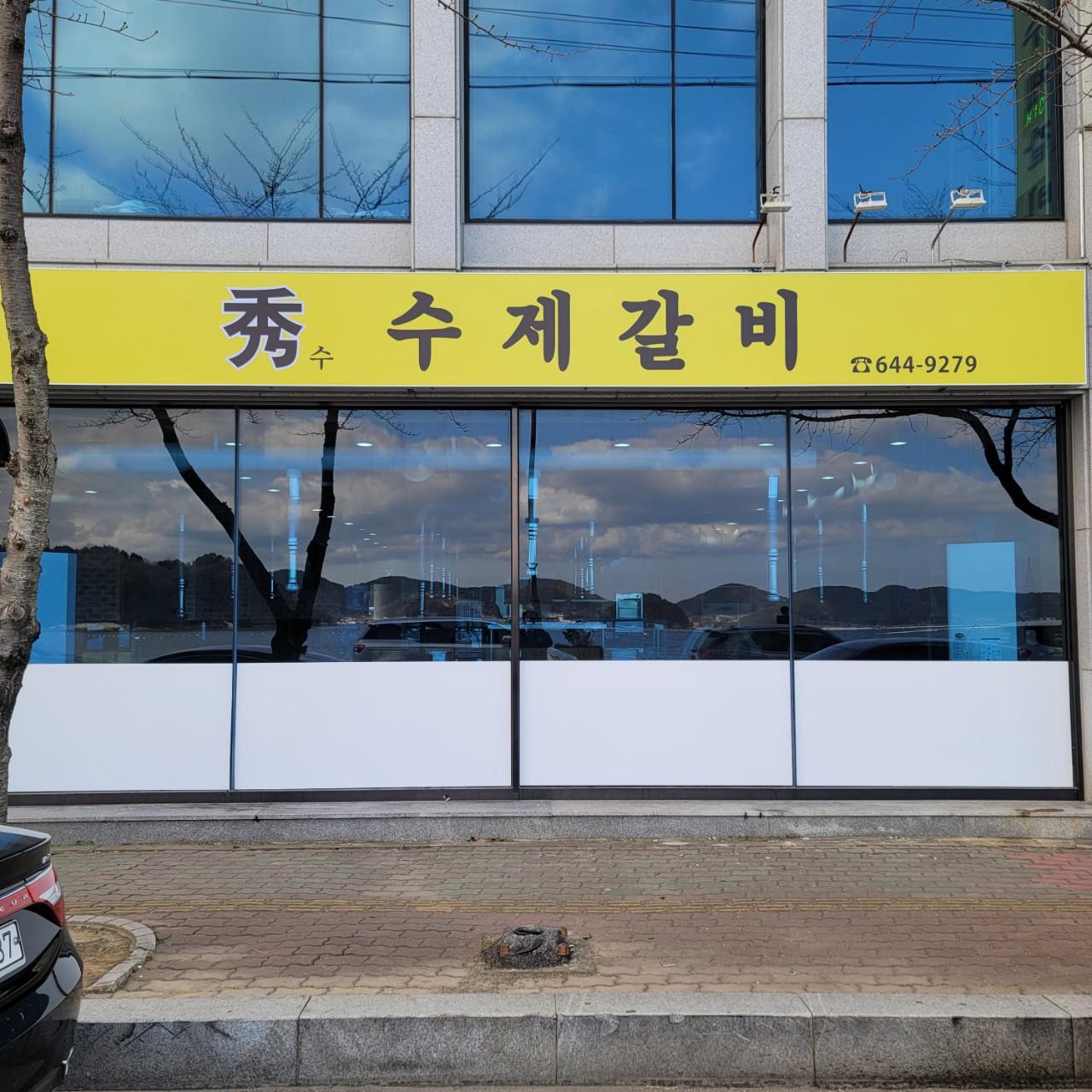 클린하이(21.9.28_23.8.23일까지)-통영 죽림 수 수제갈비-38857084630.jpg