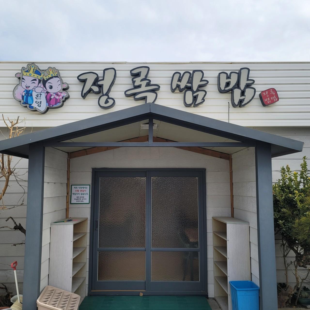 클린하이(21.9.28_23.8.23일까지)-경주 황남동 정록쌈밥-39057264287.jpg