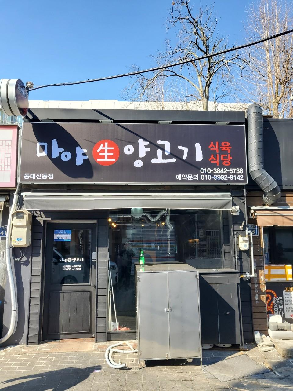 클린하이(21.9.28_23.8.23일까지)-부산 동대신동 마야생양고기-39004437352.jpg