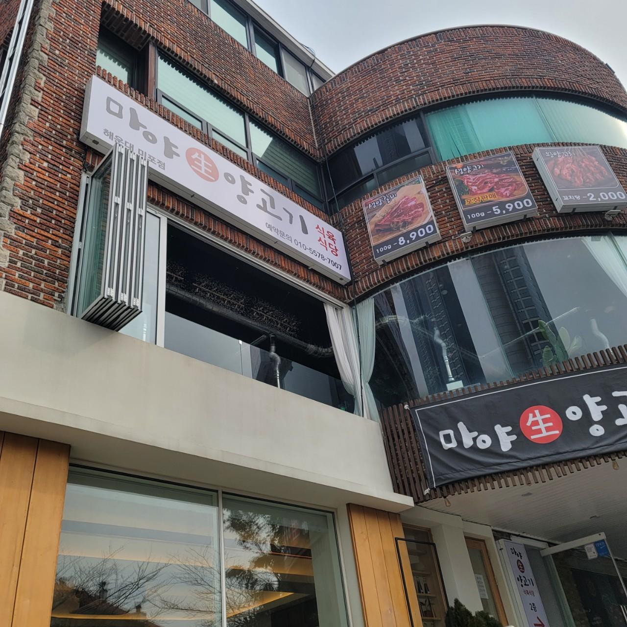 클린하이(21.9.28_23.8.23일까지)-부산 해운대미포 마야생양고기-39144141061.jpg