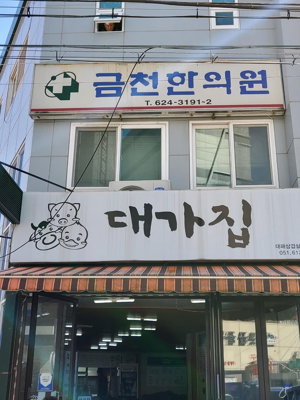 클린하이(21.9.28_23.8.23일까지)-부산 대연동 대가집-39145376351.jpg